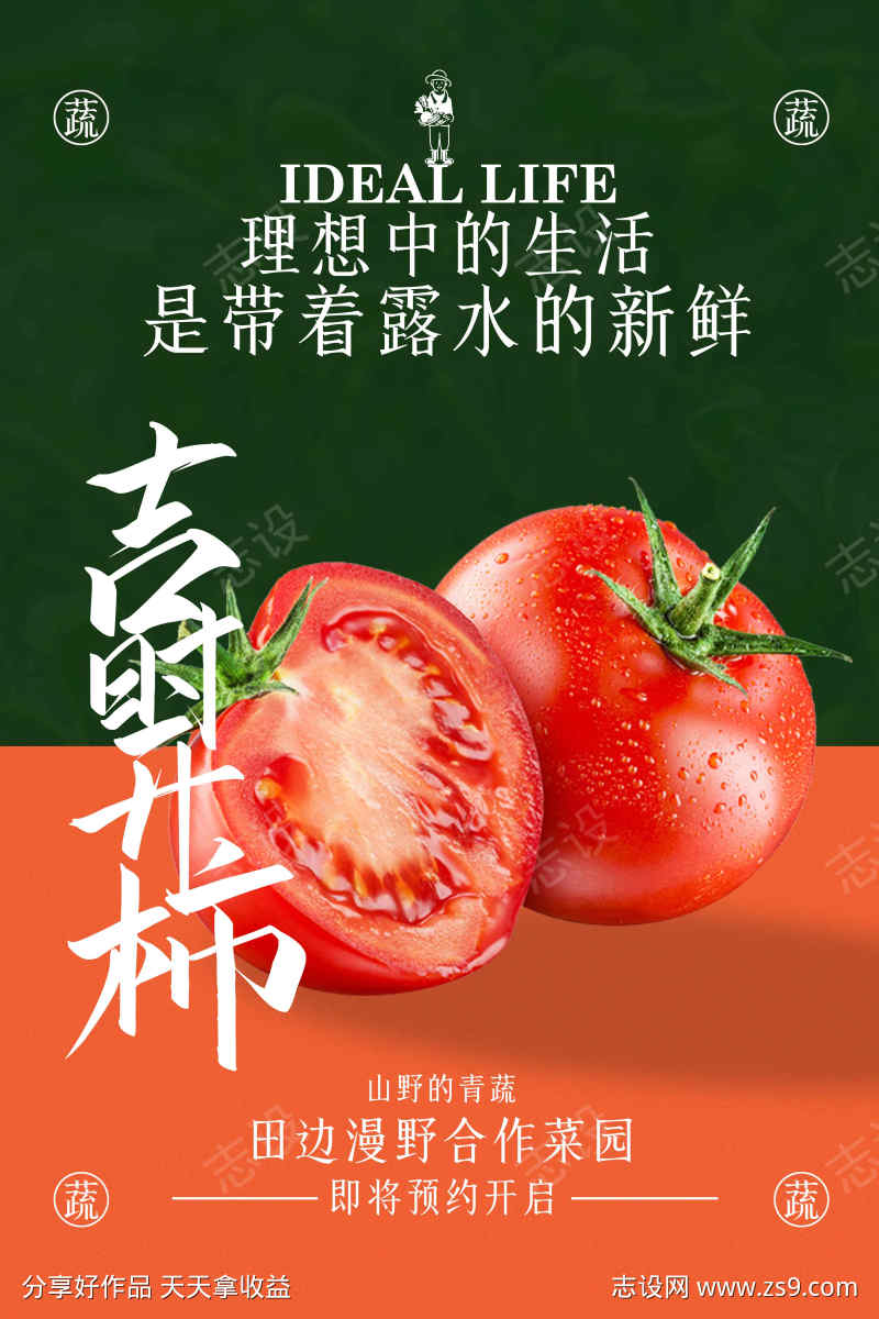 番茄水果促销活动海报