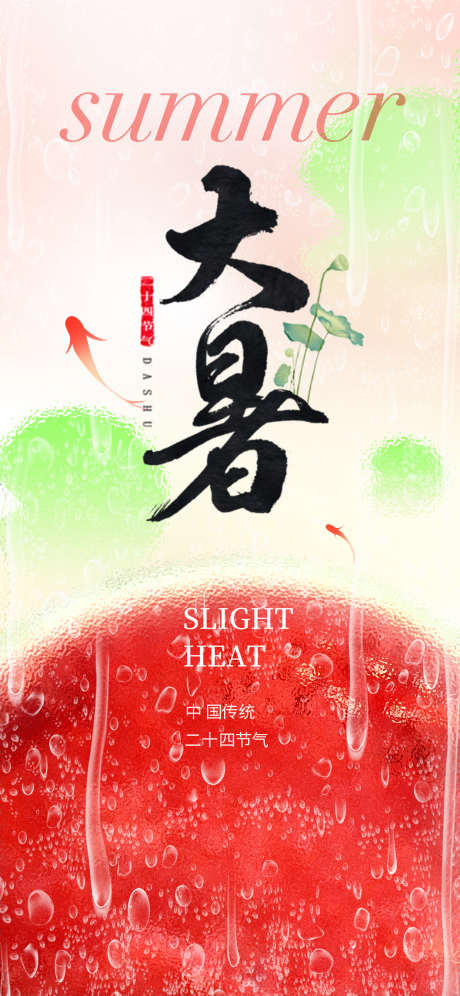 大暑节气海报_源文件下载_PSD格式_1242X2688像素-海报,大暑,夏天-作品编号:2025070916526383-志设-zs9.com