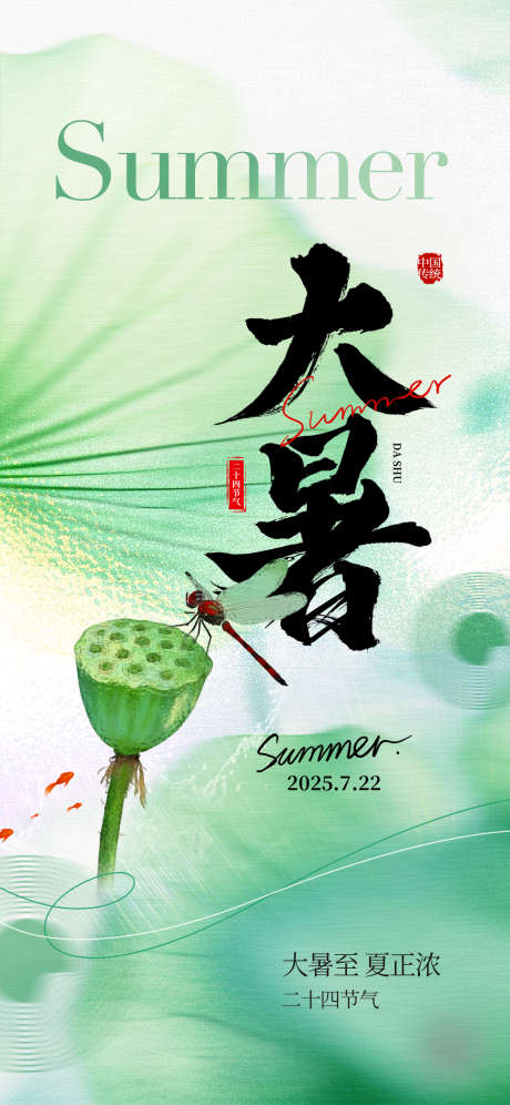 大暑节气海报_源文件下载_PSD格式_1242X2688像素-传统,海报,节气-作品编号:2025070916579553-志设-zs9.com