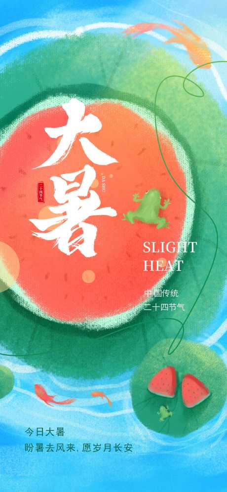 大暑节气海报_源文件下载_PSD格式_1242X2688像素-传统,海报,节气-作品编号:2025070916584524-志设-zs9.com