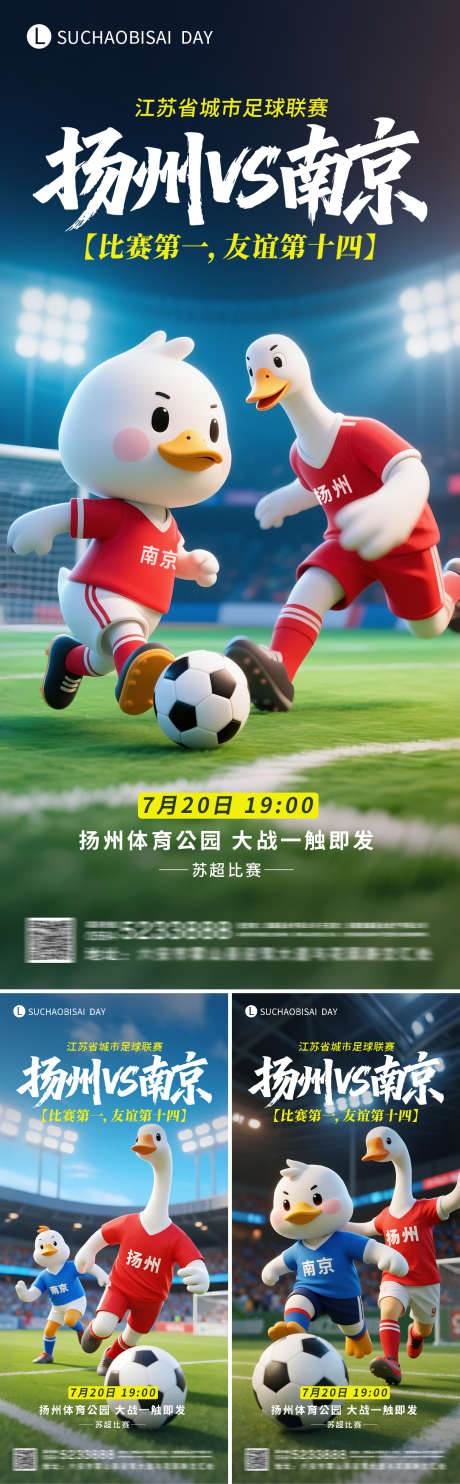 苏超扬州对战南京海报_源文件下载_PSD格式_1200X2580像素-南京,扬州,苏超-作品编号:2025070916589104-志设