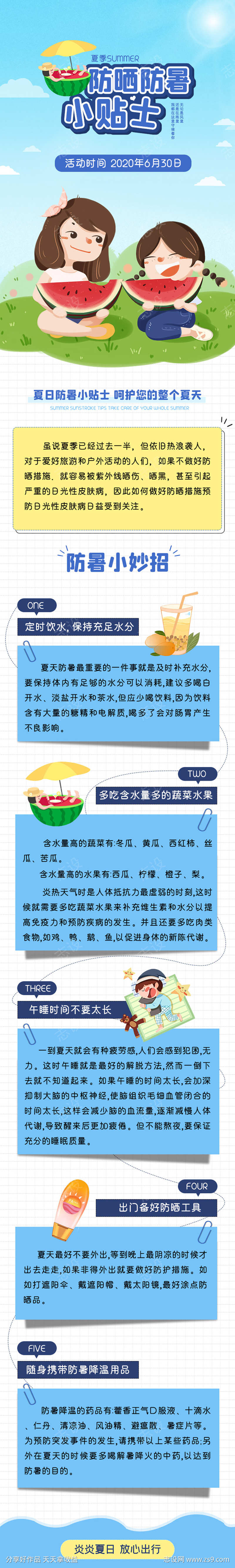 防晒防暑小贴士