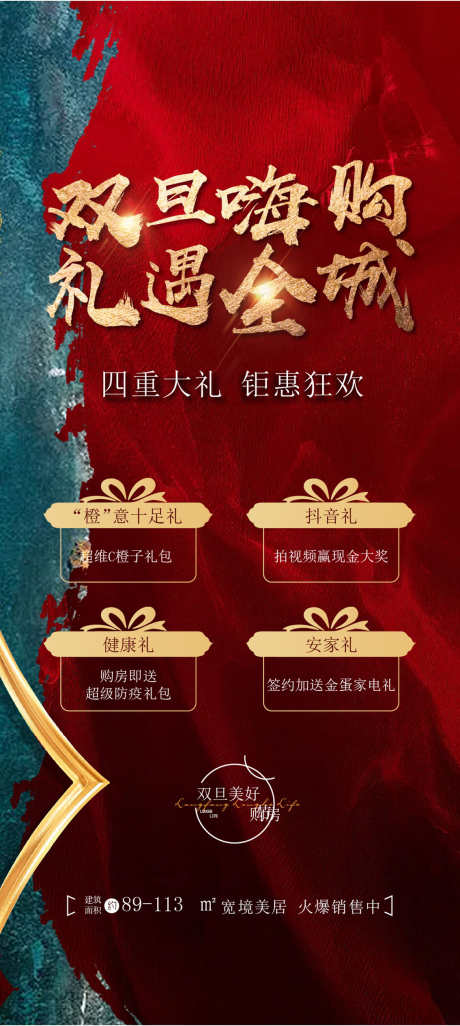 房地产双旦_源文件下载_PSD格式_1134X2529像素-元旦,双旦,特价房-作品编号:2025071417009561-志˜设˙网