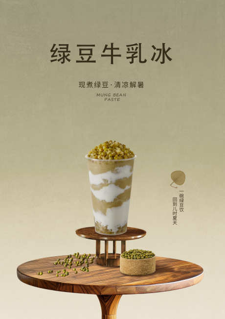 绿豆奶茶海报_源文件下载_PSD格式_2480X3508像素-奶茶,海报,上新-作品编号:2025071009022222-志设-zs9.com