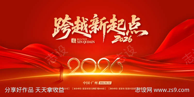 跨越新起点年会盛典背景板