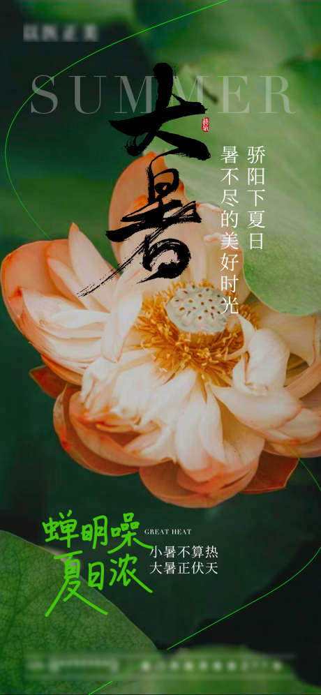 大暑节气海报_源文件下载_PSD格式_1080X2338像素-大暑,荷花,莲花-作品编号:2025071009191543-志设-zs9.com