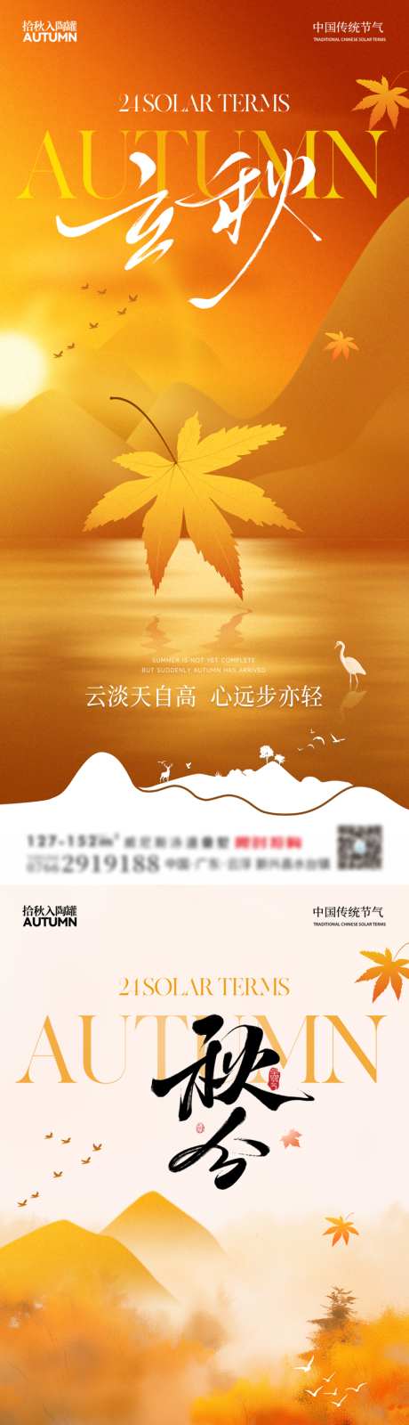 立秋秋分枫叶银杏叶山景秋天_源文件下载_PSD格式_850X3675像素-白鹤,鸟群,山景-作品编号:2025071009315757-志设-zs9.com