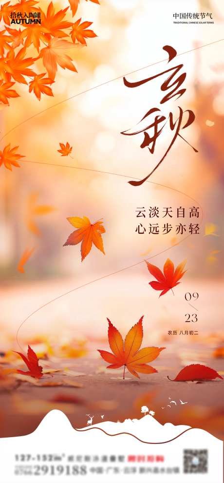 立秋枫叶风景简约落叶秋天氛围_源文件下载_PSD格式_1620X3488像素-秋天,落叶,简约-作品编号:2025071009308766-志设-zs9.com