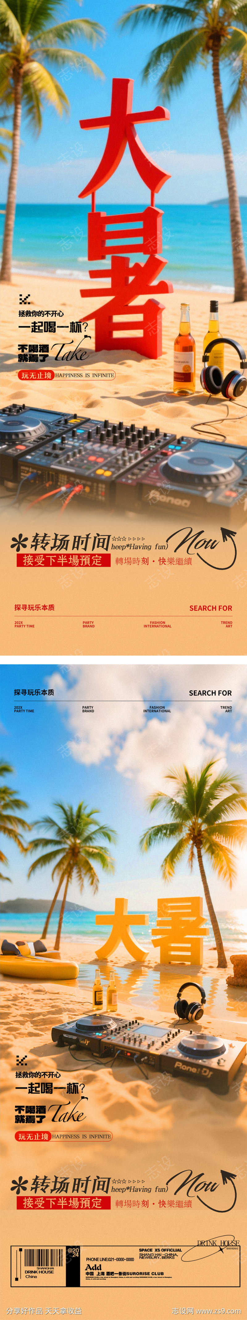 酒吧夜店夏日大暑节日邀约海报