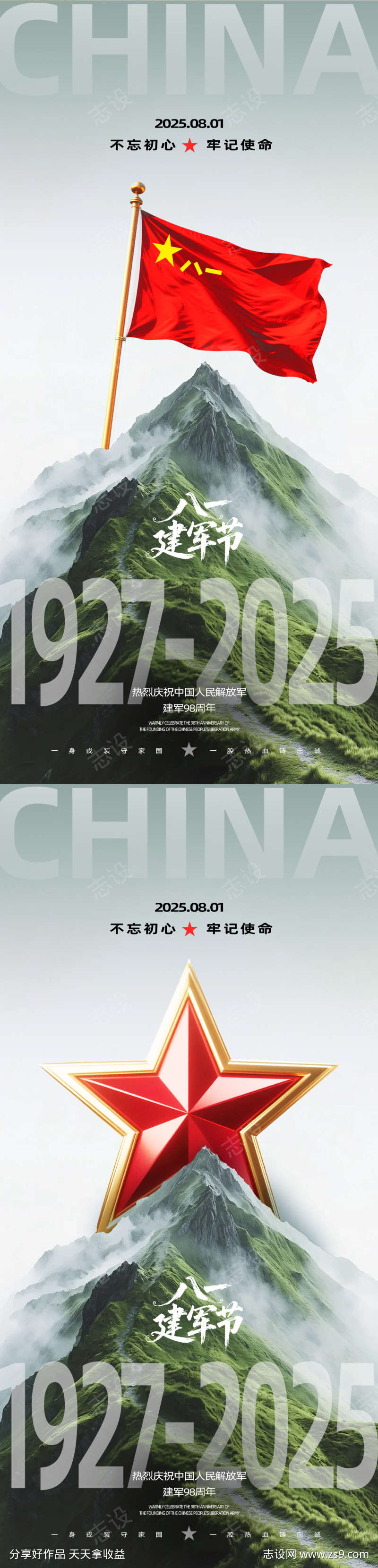 八一建军节海报