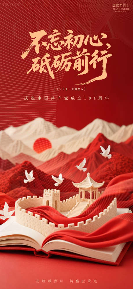 党建建军节高级海报_源文件下载_PSD格式_2484X5376像素-中国,长城,党建-作品编号:2025070914096539-志设-zs9.com