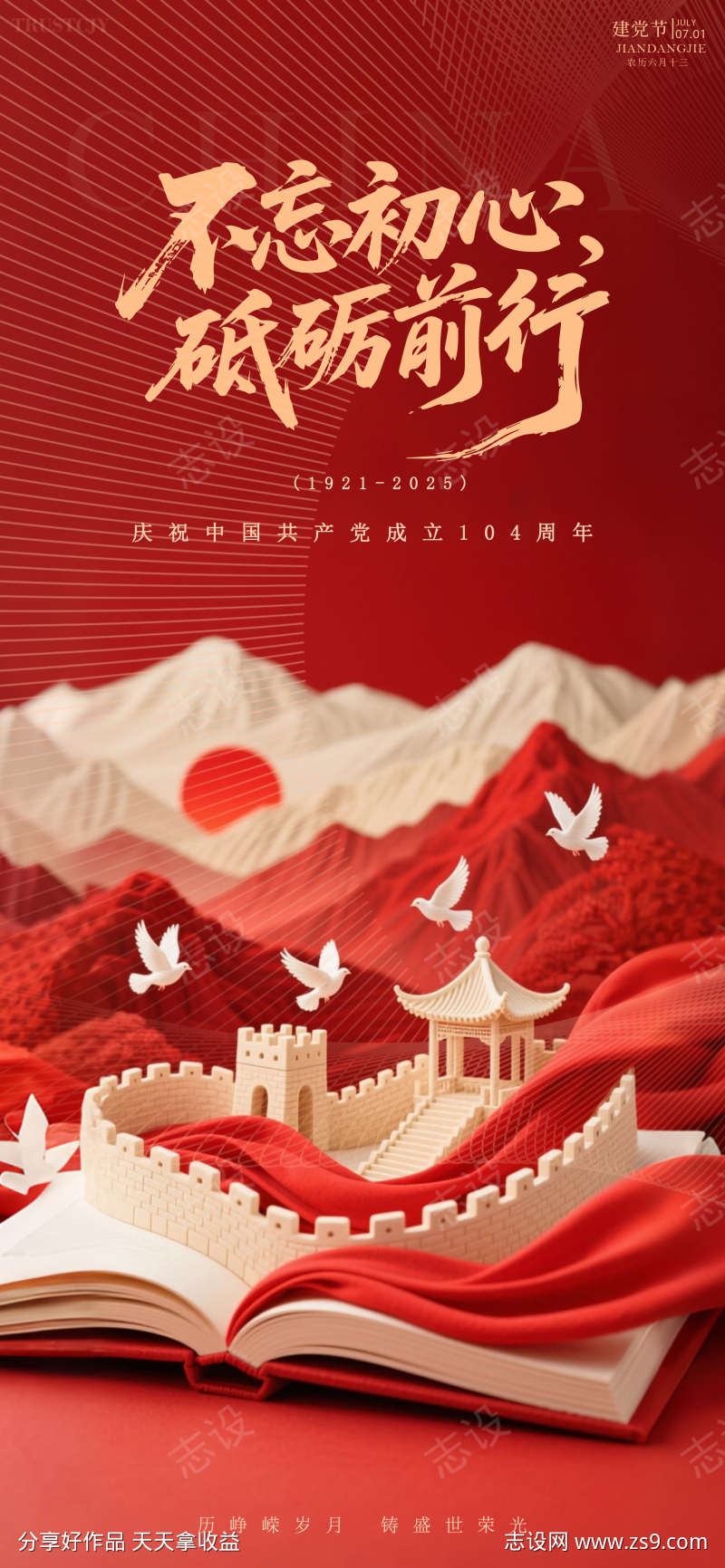 党建建军节高级海报