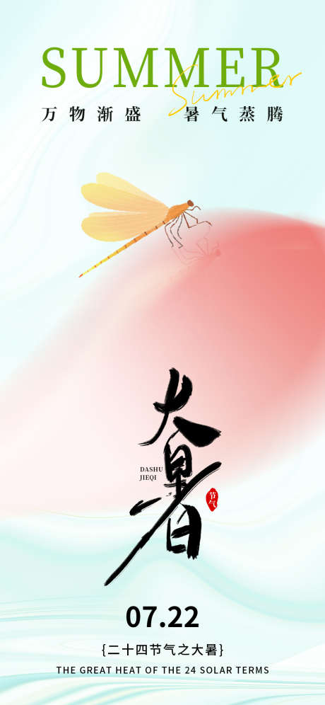 大暑节气创意海报_源文件下载_PSD格式_1242X2688像素-蜻蜓,荷花,二十四节气-作品编号:2025070914224735-志设-zs9.com