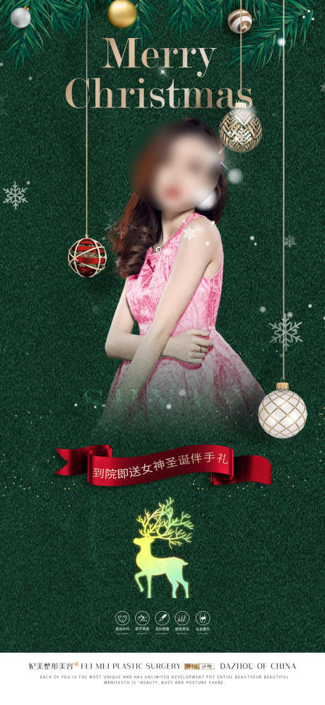 圣诞节医美_源文件下载_PSD格式_1417X3071像素-福利,促销,钜惠-作品编号:2025071509106501-志ˈ̹设˯网