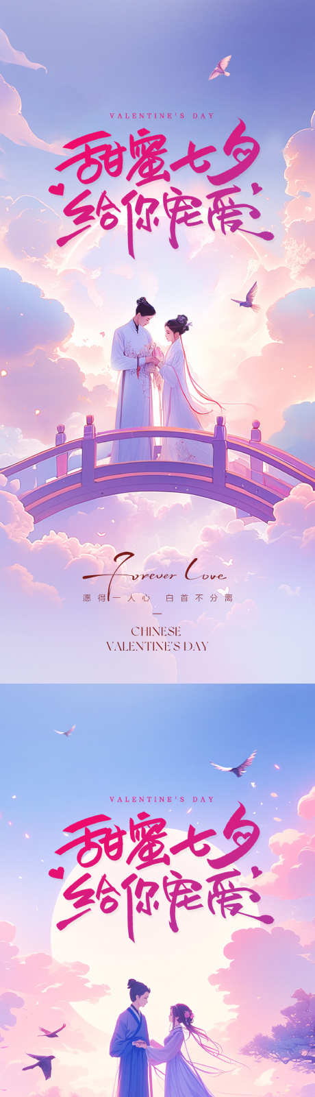 七夕情人节海报_源文件下载_PSD格式_1107X4798像素-牛郎织女,鹊桥,七夕-作品编号:2025070914304419-志设-zs9.com