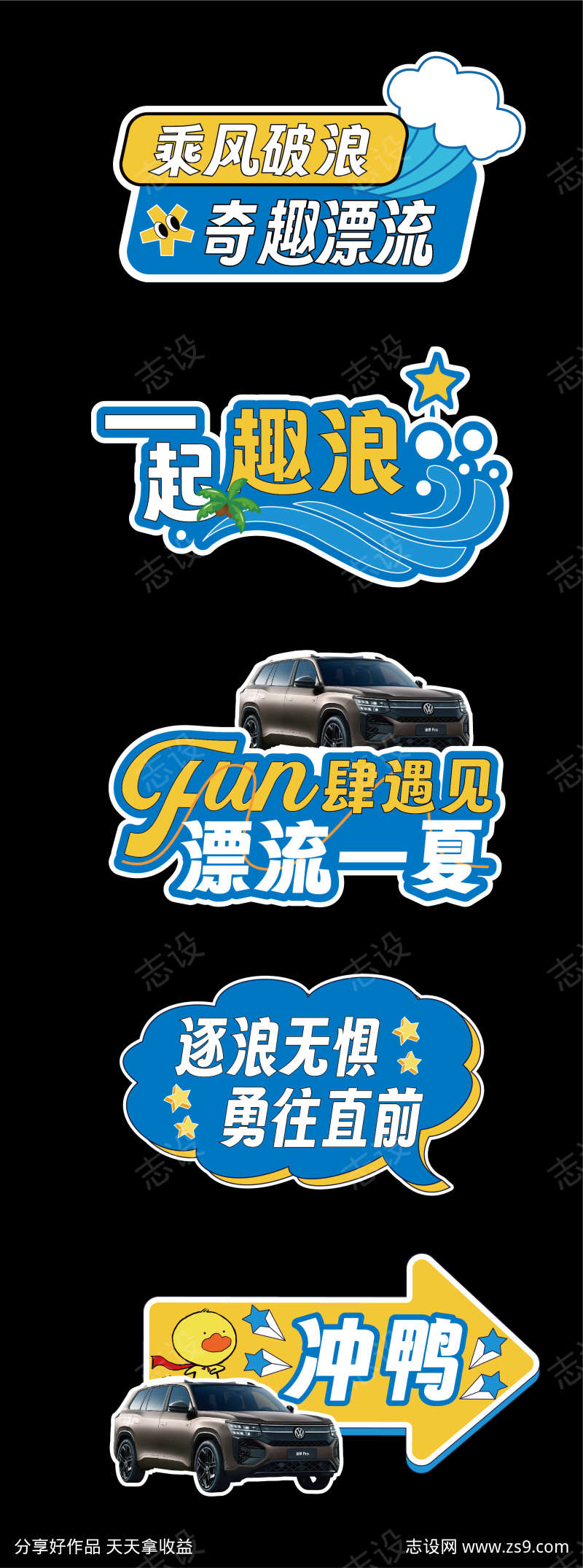 汽车手举牌漂流异形冲浪