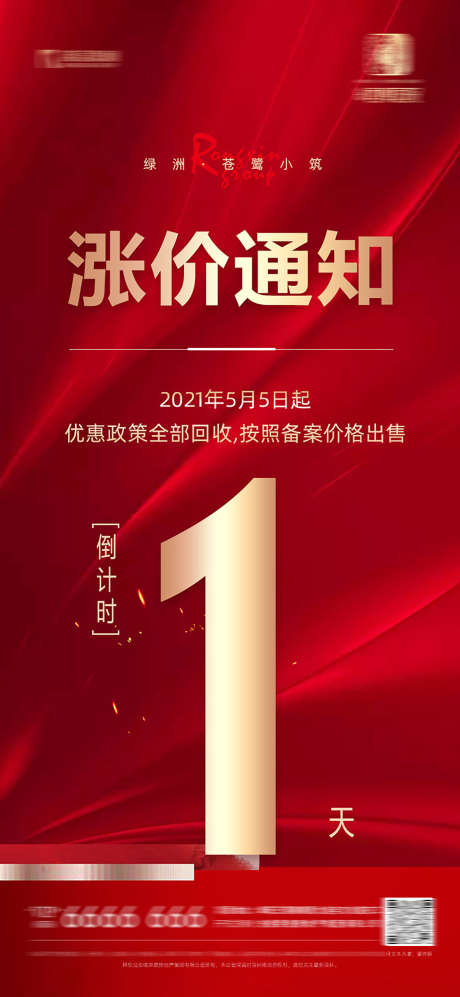 涨价通知倒计时_源文件下载_PSD格式_1417X3071像素-通知,涨价,出售-作品编号:2025071509287523-志·设·网