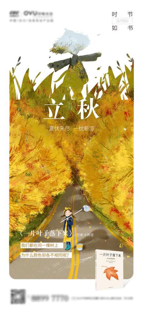 房地产立秋_源文件下载_PSD格式_2668X5755像素-丰收,节气,房地产-作品编号:2025071010456321-志设-zs9.com