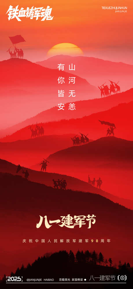 八一建军节_源文件下载_PSD格式_2250X4872像素-摄影,剪影,号角-作品编号:2025071013453213-志设-zs9.com