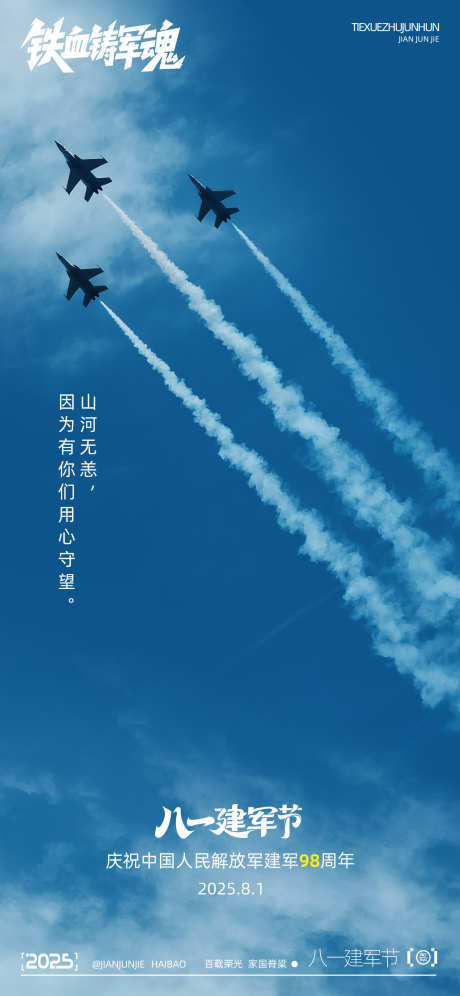 八一建军节_源文件下载_PSD格式_2250X4872像素-摄影,剪影,海报-作品编号:2025071013451664-志设-zs9.com
