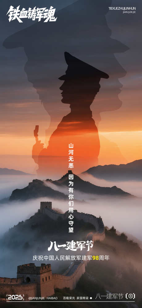八一建军节_源文件下载_PSD格式_2250X4872像素-摄影,剪影,号角-作品编号:2025071013512885-志设-zs9.com