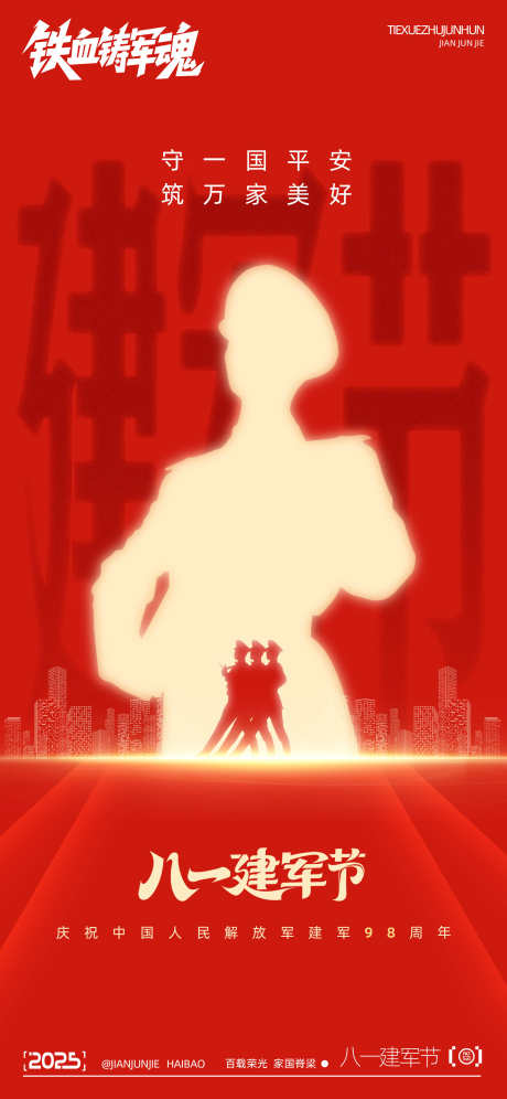 八一建军节_源文件下载_PSD格式_2250X4872像素-摄影,剪影,红金色-作品编号:2025071013455939-志设-zs9.com