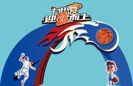 篮球美陈展板设计_源文件下载_AI格式_5257X3415像素-活动,美陈,户外-作品编号:2025071013588764-志·设˯网