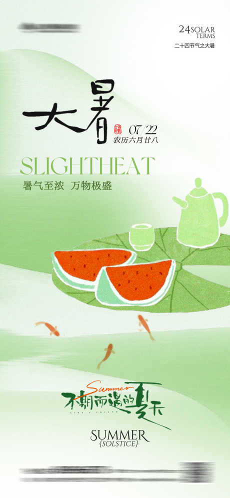 大暑节气插画海报_源文件下载_PSD格式_1242X2688像素-三伏,西瓜,夏日-作品编号:2025071013583051-志设-zs9.com