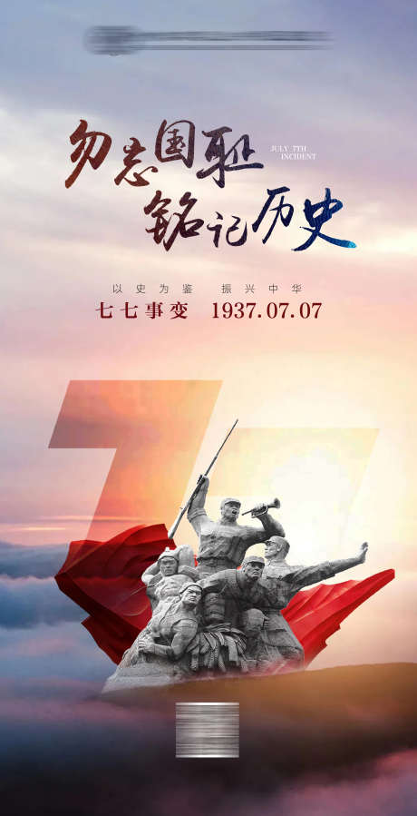 七七事变海报_源文件下载_AI,PSD格式_2251X4397像素-创意,革命,历史-作品编号:2025071014075771-志设-zs9.com