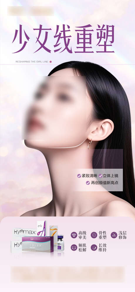 注射下颌缘少女线海报_源文件下载_PSD格式_1080X2340像素-少女线,下颌缘,注射-作品编号:2025071014334492-志设-zs9.com