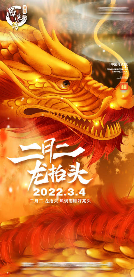 二月二龙抬头_源文件下载_PSD格式_1080X2230像素-吉祥,祥瑞,国潮-作品编号:2025071217204348-志设-zs9.com