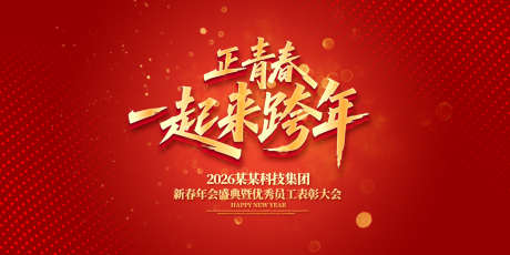 一起来跨年年会庆典背景板_源文件下载_AI格式_1500X750像素-质感,荣耀,颁奖典礼-作品编号:2025071014452588-志ˉ设ʹ֣֤֚֫֗ׄ网