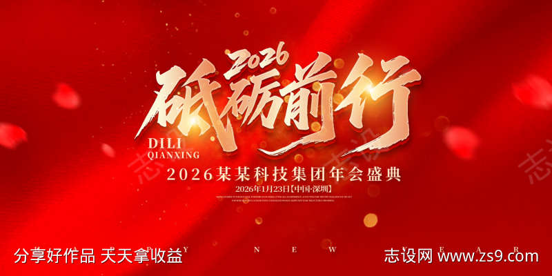 砥砺前行年会盛典背景板