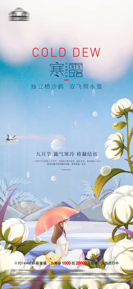 地产二十四节气寒露_源文件下载_PSD格式_1181X2557像素-寒露,地产,节气-作品编号:2025071508441869-志˘设˯网