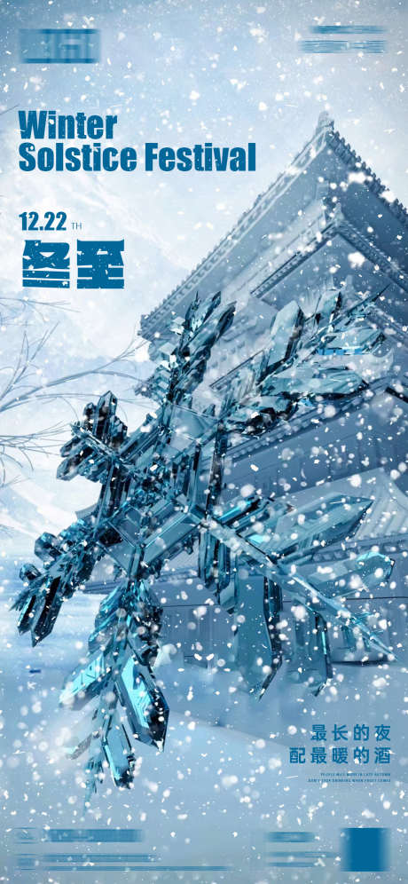 酒吧冬至海报_源文件下载_PSD格式_1080X2338像素-寒冷,冬天,订台-作品编号:2025071217242872-志设-zs9.com