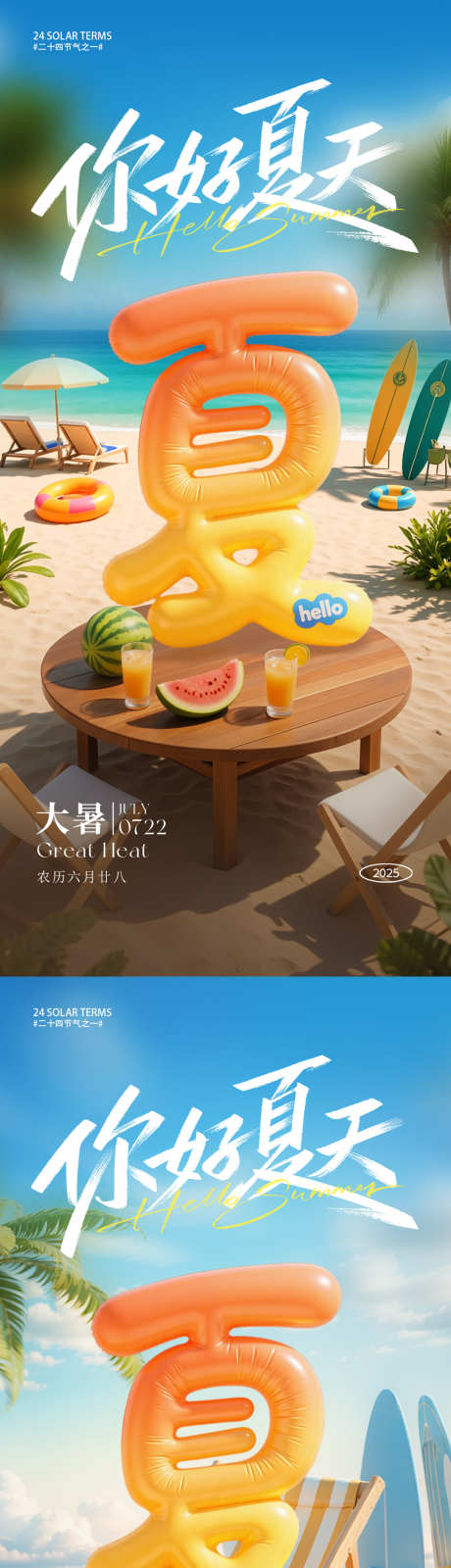 大暑节气海报_源文件下载_PSD格式_1080X4680像素-海边,夏季,夏天-作品编号:2025071011466835-志设-zs9.com