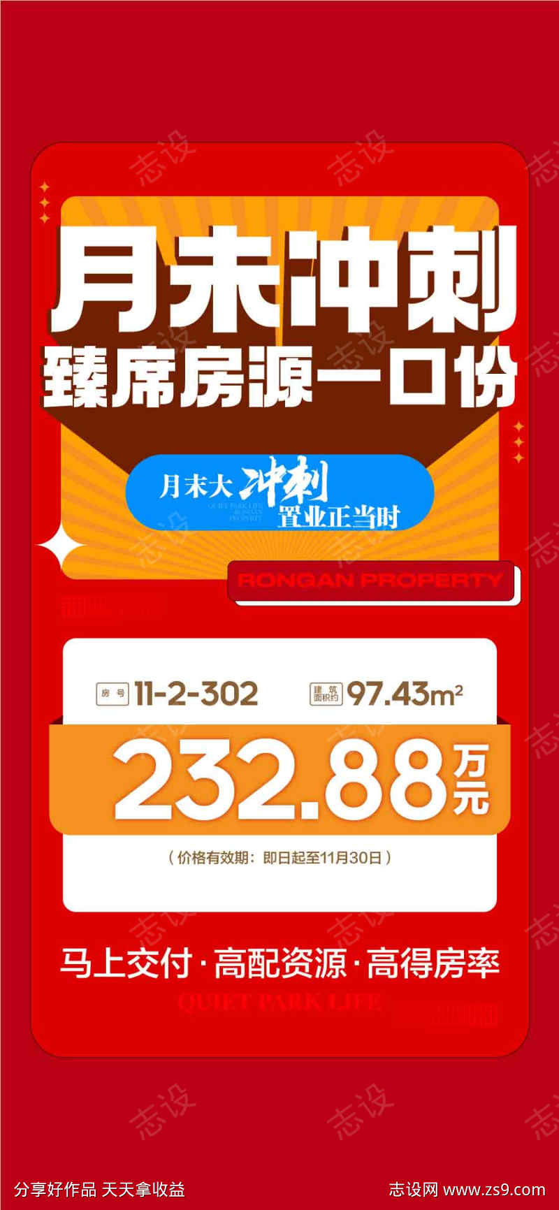 月末冲刺臻席房源一口价特批海报