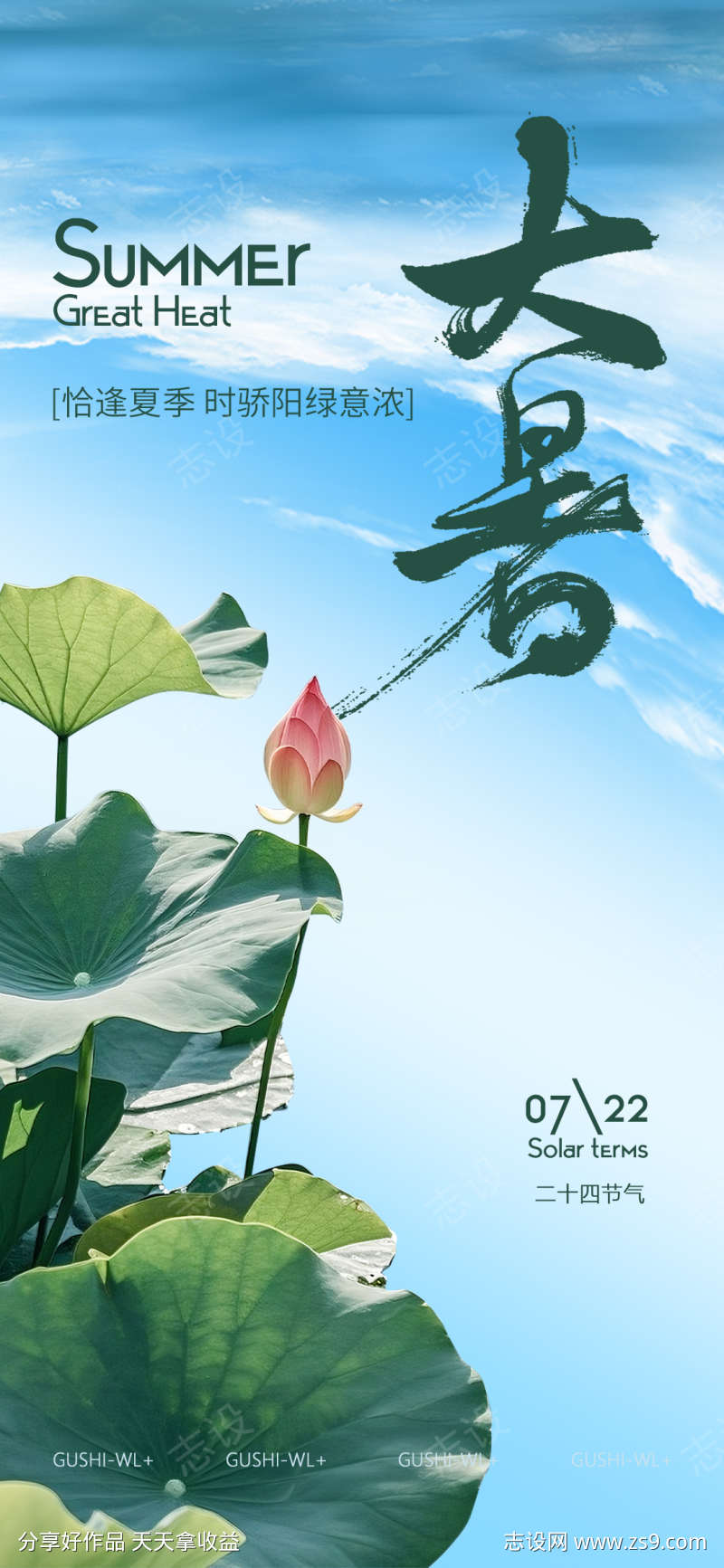 夏季大暑海报