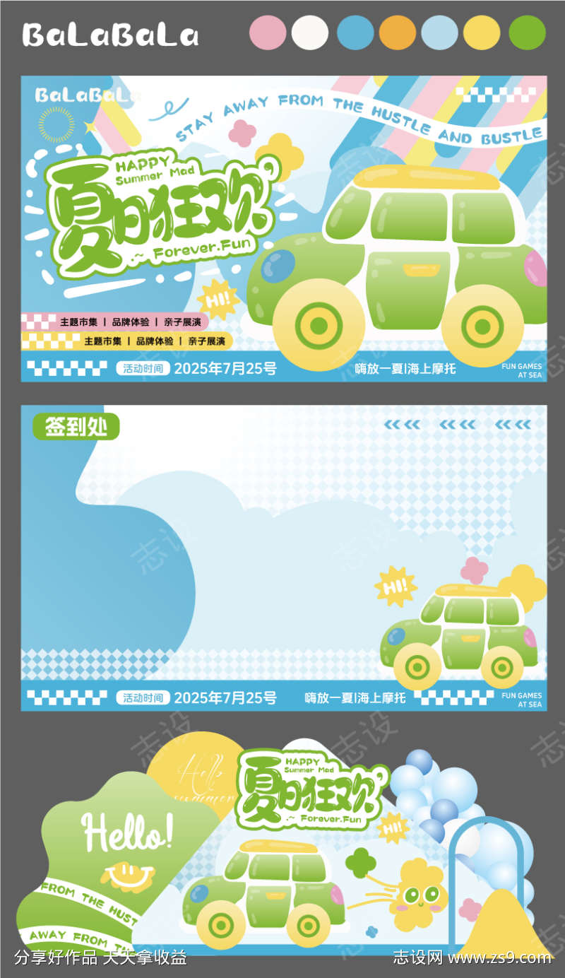 夏日狂欢美陈物料