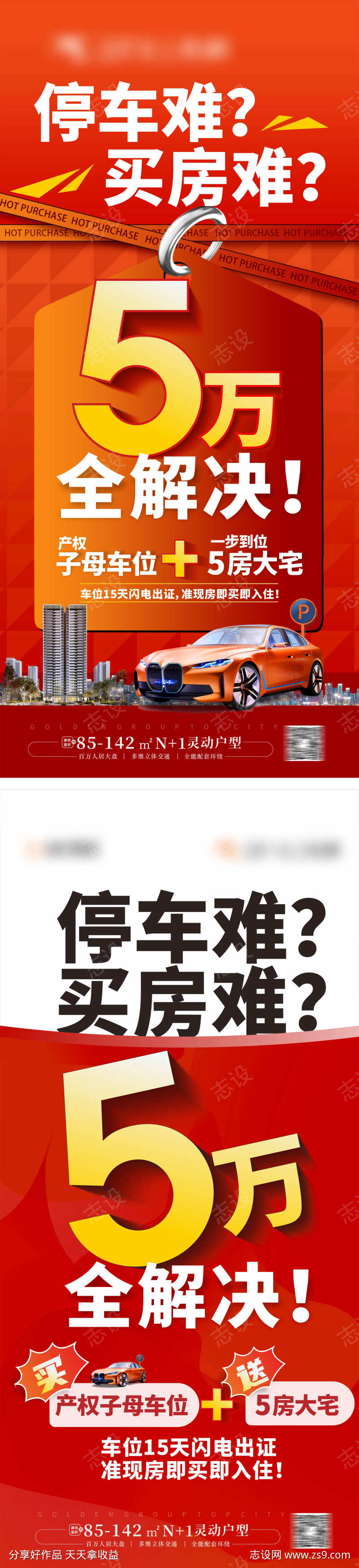 买房送车位海报