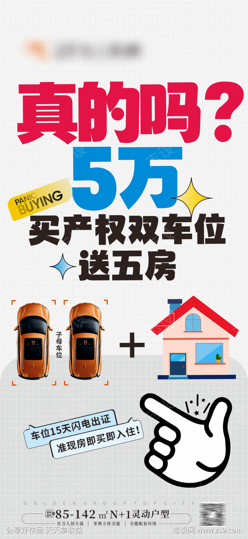 买房送车位海报