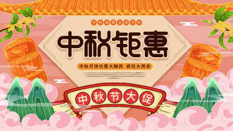 中秋钜惠展板_源文件下载_PSD格式_2268X1275像素-大促,钜惠,国庆-作品编号:2025071915005493-志′设ˆ网