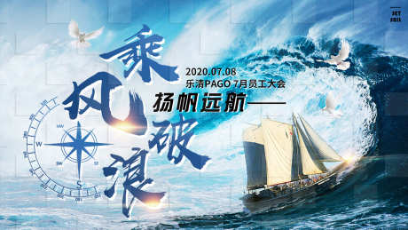 乘风破浪主画面_源文件下载_PSD格式_1701X957像素-展板,海浪,乘风破浪-作品编号:2025071915105676-志设-zs9.com