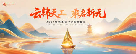 乘启新元企业年会盛典背景_源文件下载_PSD格式_2500X1000像素-山峦,宝塔,流光-作品编号:2025071016552010-志设-zs9.com
