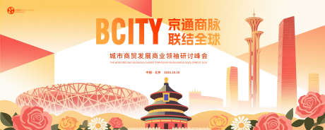 北京城市会议背景板_源文件下载_PSD格式_5000X2000像素-高端,鸟巢,花朵-作品编号:2025071016485934-志ˈ̹设ˌ网