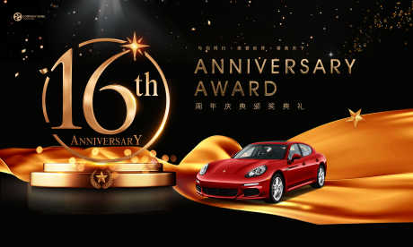 16周年颁奖典礼_源文件下载_PSD格式_5906X3543像素-典礼,颁奖台,豪车-作品编号:2025071016443034-志˲͓͕͔͐͑͗ٚٛٙ设˯网