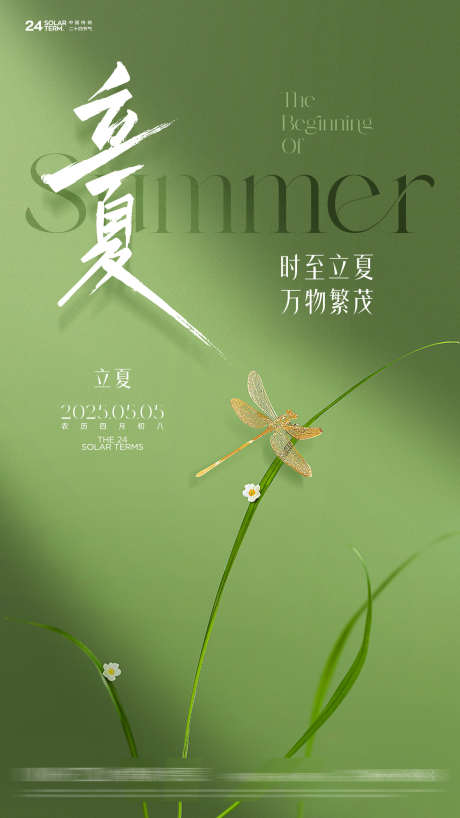 立夏节气海报_源文件下载_CDR,PSD格式_2250X4000像素-国风,小清新,植物-作品编号:2025071016562751-志设-zs9.com