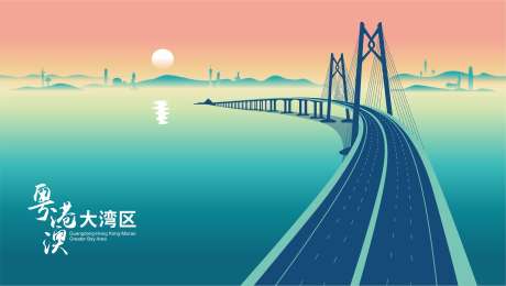 大湾区港珠澳大桥_源文件下载_CDR格式_3357X1897像素-剪影,海报,伶仃洋-作品编号:2025071016565436-志设-zs9.com