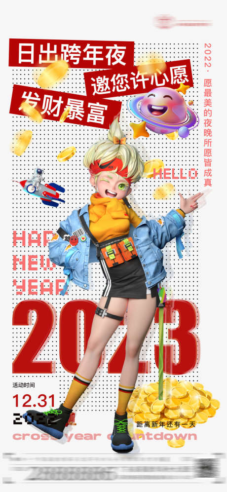 跨年夜心愿_源文件下载_PSD格式_1080X2340像素-除夕,暴富,发财-作品编号:2025072015248311-志ˆ设·网