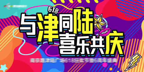 共庆购物节618_源文件下载_PSD格式_2268X1134像素-插画,手绘,共庆-作品编号:2025072015034505-志设-zs9.com